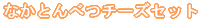 ���̃`�[�Y�N���[���`�[�Y�Z�b�g 