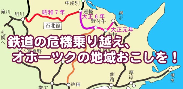 石北線の危機乗り越え,オホーツクの地域おこしを！