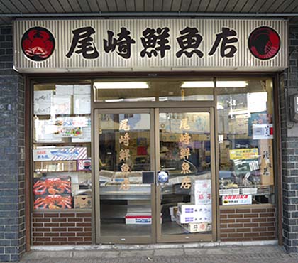 ６０有余年の歴史を持つ尾崎鮮魚店