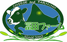 北海道オホーツクの農家製（フェルミエ）チーズ・冨田ファーム